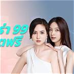 บาคาร่า99